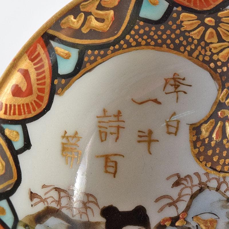 九谷焼 古九谷 色絵金彩 染付 漢詩文など 時代盃 五客 時代箱