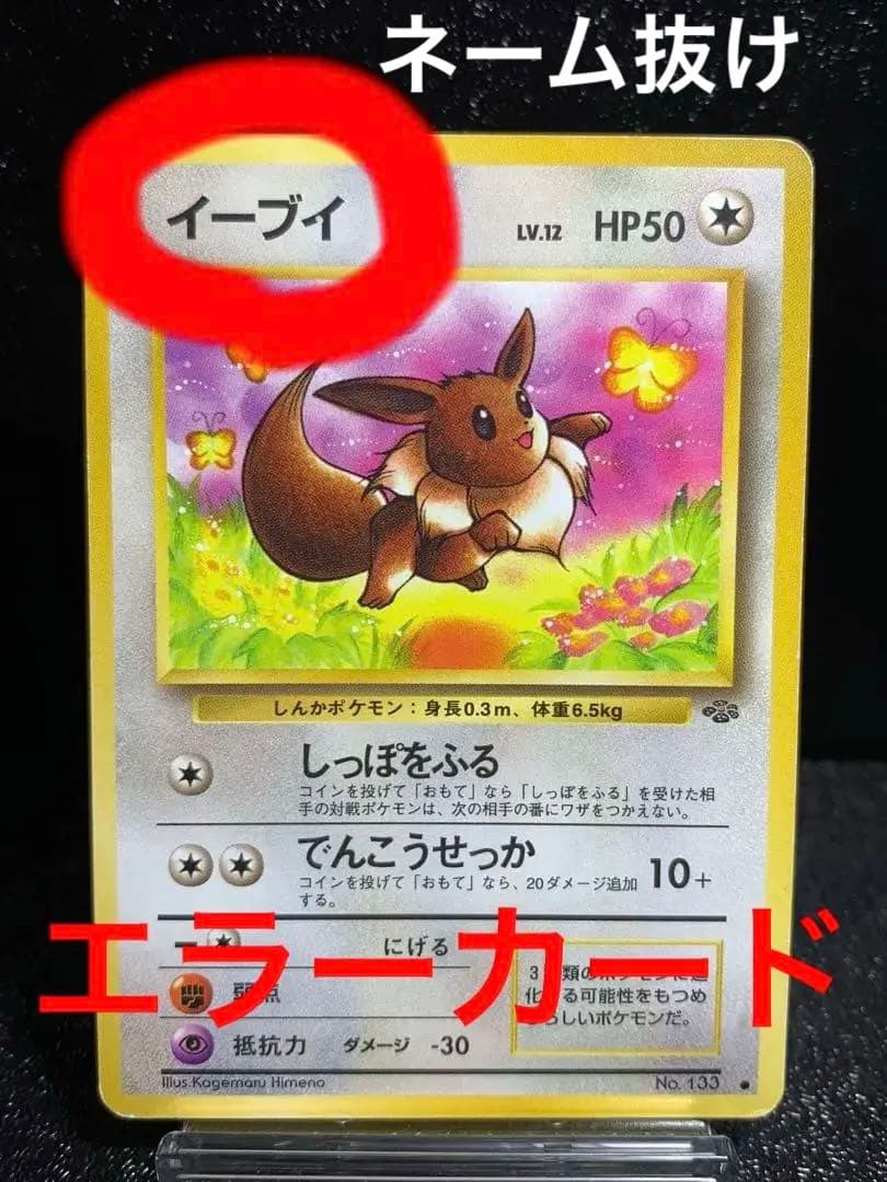 ポケモンカード イーブイ 旧裏 エラーカード イーブイヒーローズ