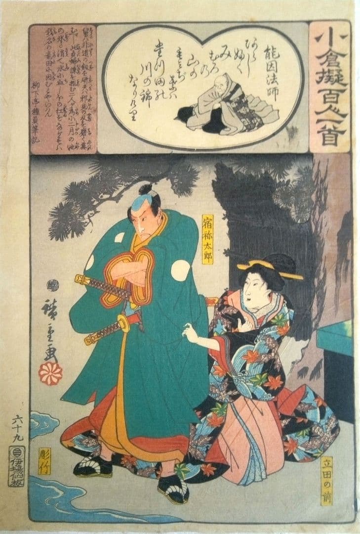 浮世絵、小倉擬百人一首六十九(能因法師) 初代歌川広重画 浮世絵、小倉擬百人一首六十九(能因法師) 初代歌川広重画 浮世絵、小倉