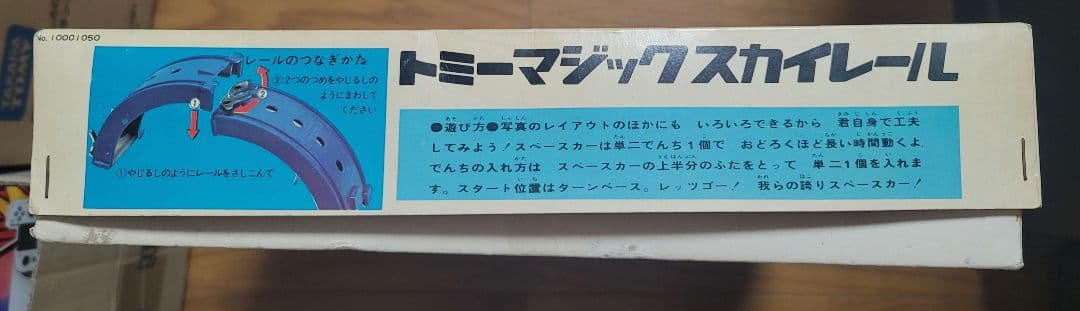 昭和レトロおもちゃ トミー製 マジックスカイレールNo.1（1968年物）超