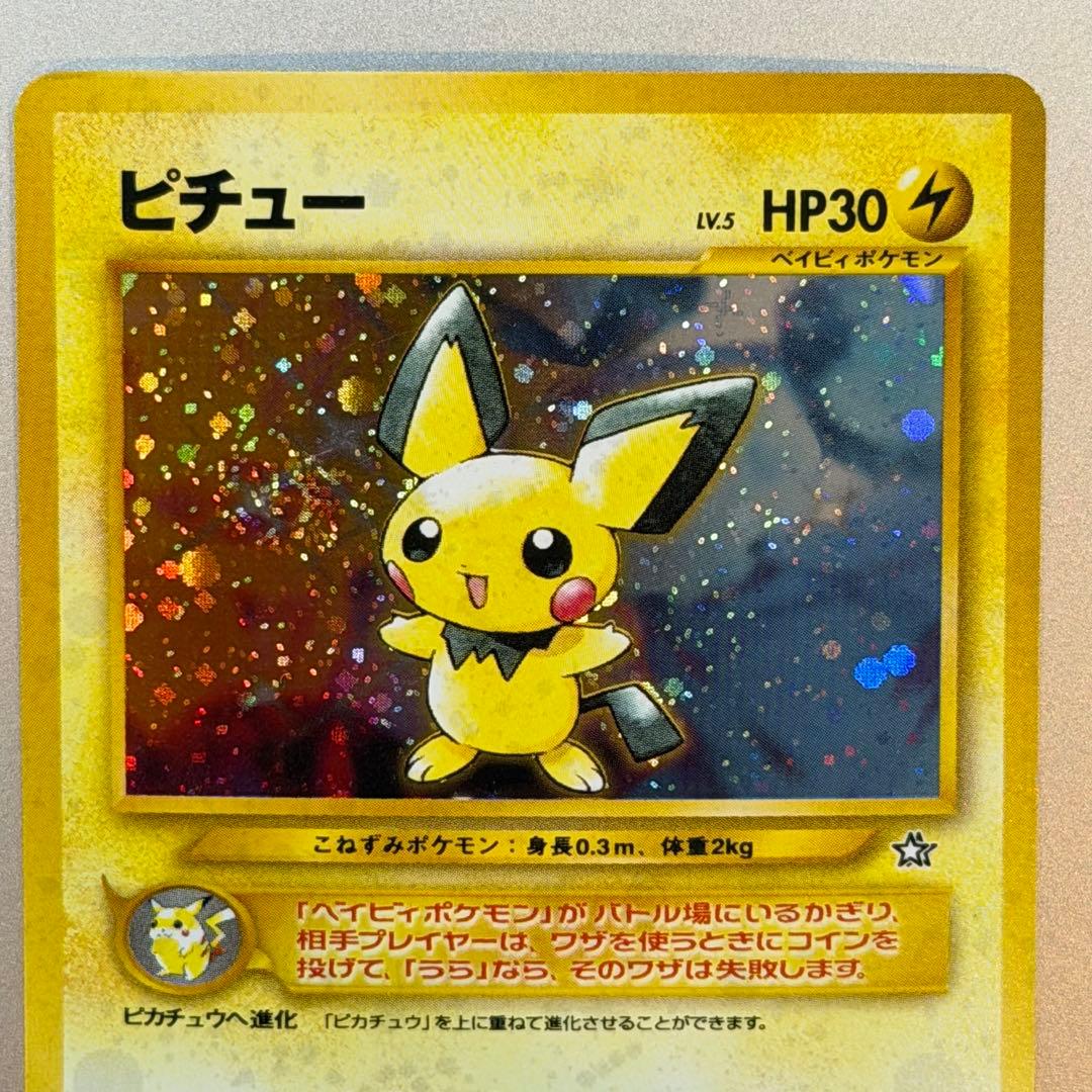 ポケモンカード ピチュー 旧裏