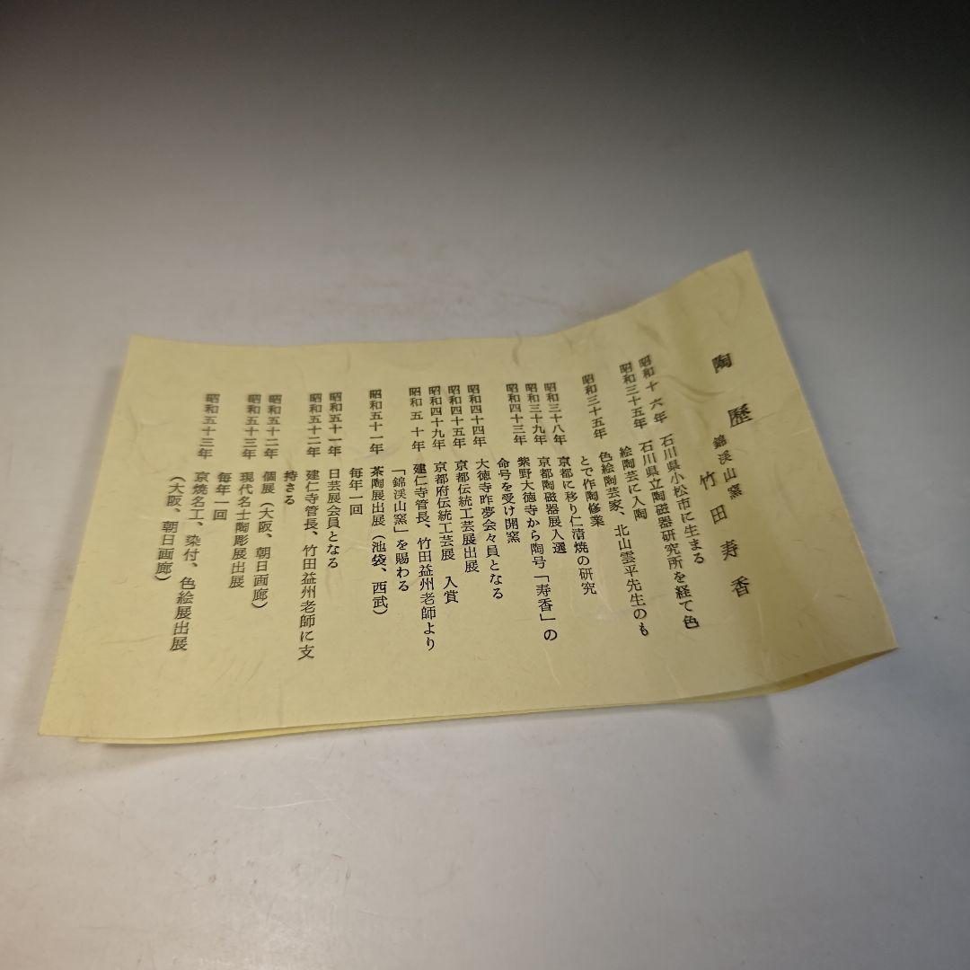 イ742 茶碗『錦渓山窯 竹田寿香』『金襴手 茶碗 共箱』抹茶 茶道具