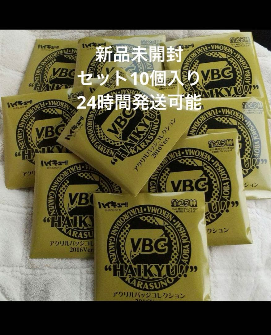 ハイキュー VBC アクリルバッジコレクション 2016 ver未開封20個