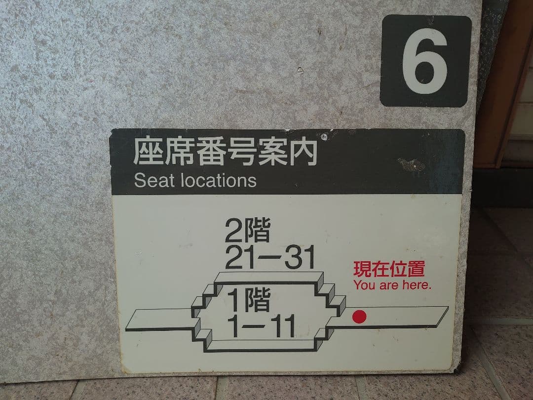 E1系MAX 車内階段部分 座席案内表示