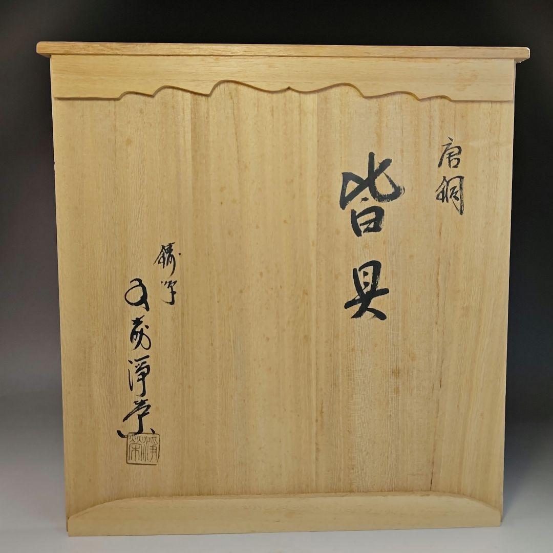 イ527 皆具『鋳師 金森浄栄』『唐銅 皆具 共箱』水