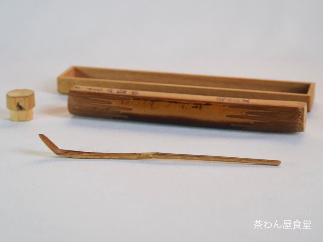裏千家14世淡々斎宗室自作 竹茶杓 銘：早苗（共箱）下削り：12