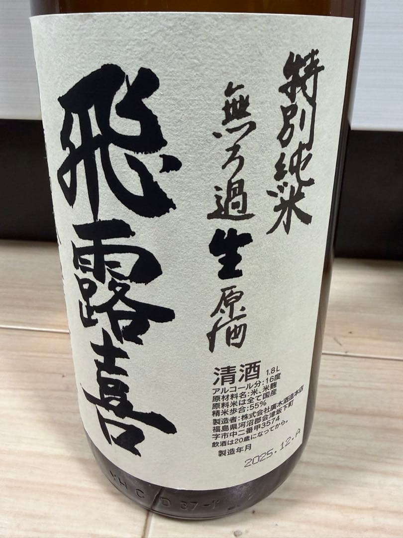 【貴重】飛露喜　特別純米無濾過生原酒　1800ml 飛露喜 日本酒 特別純米 無ろ過生原酒 1800ml 2025年12月製造 廣木酒造
