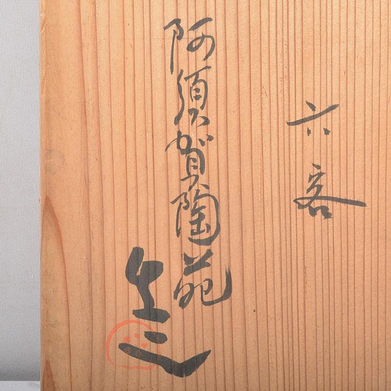 和食器 萬古焼 阿須賀陶苑造 鉢 六客 共箱 V R7048