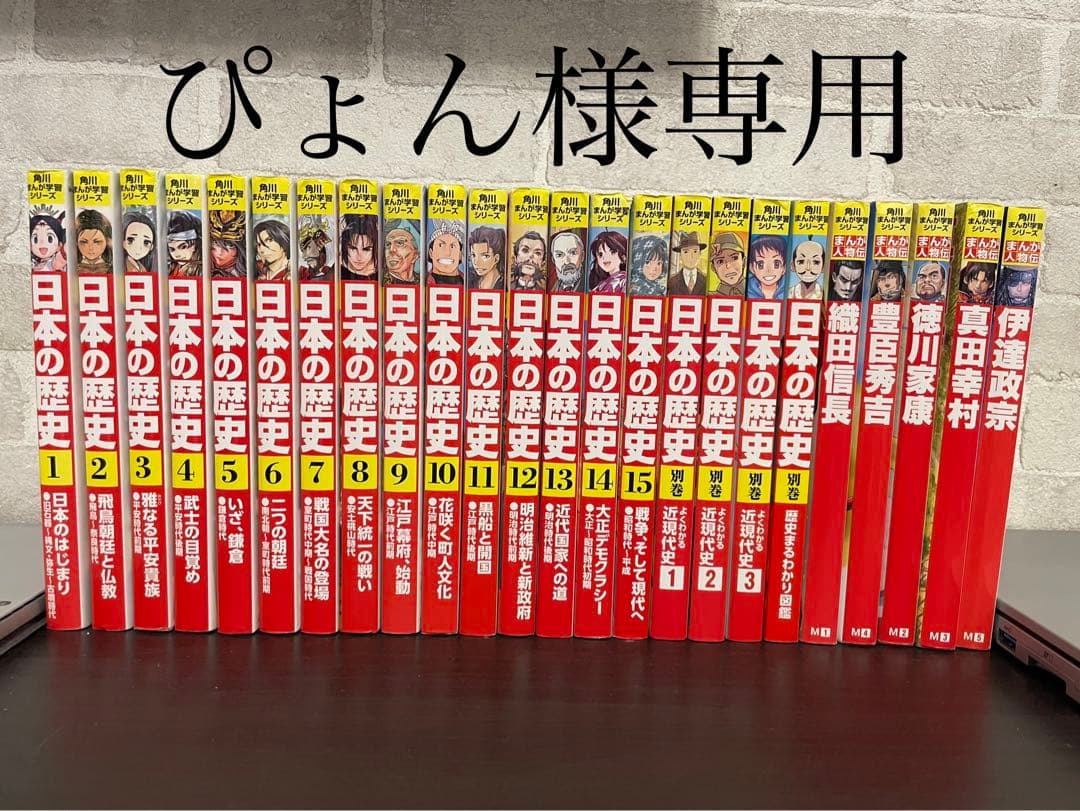 値下げ！中学受験に！日本の歴史全15巻＋別巻4冊定番セット