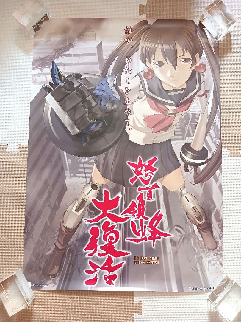 怒首領蜂大復活B2ポスター業務用 怒首領蜂大復活 - BOOTH