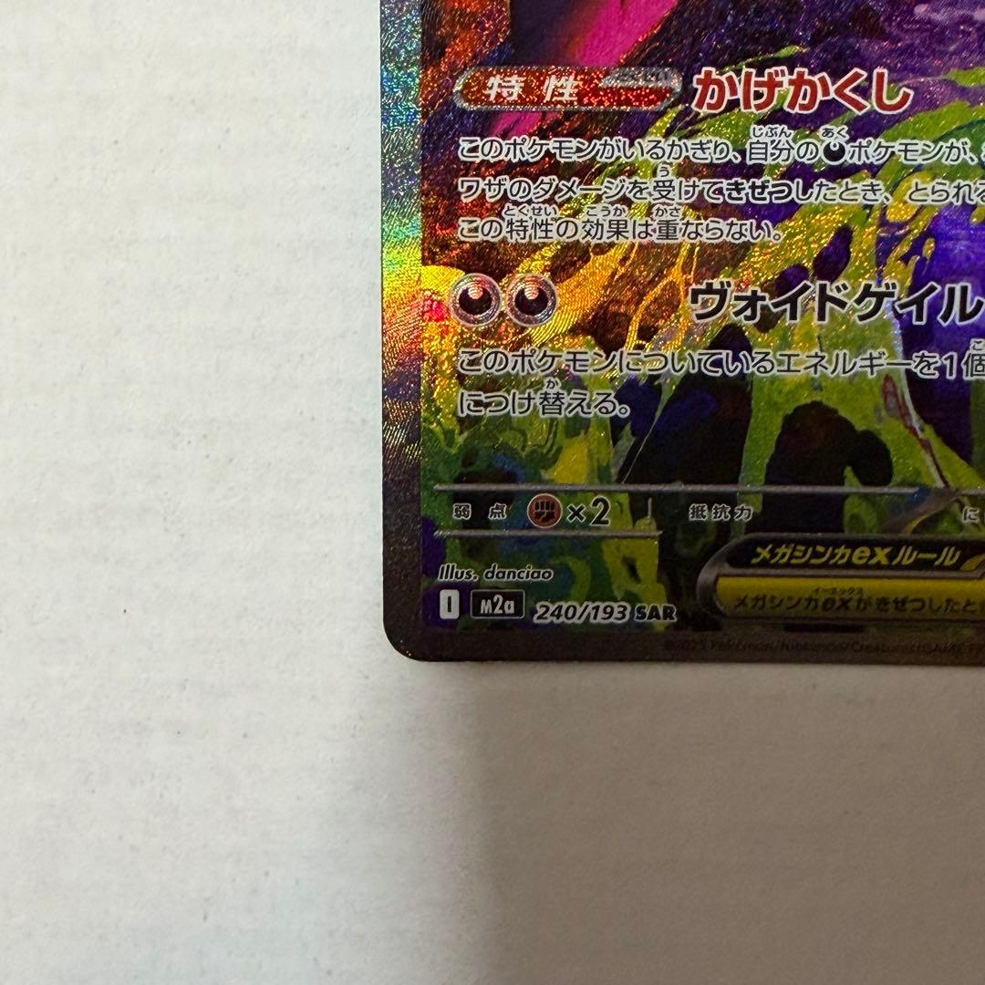 ポケモンカード　SAR メガゲンガーex