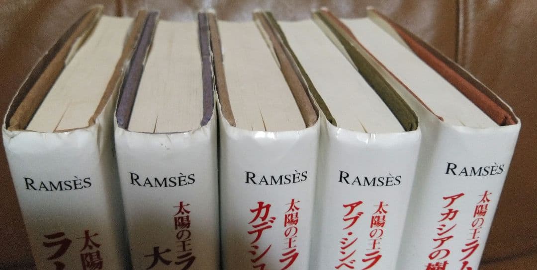 絶版 】入手困難 太陽の王ラムセス 全巻セット 青山出版社 太陽の王