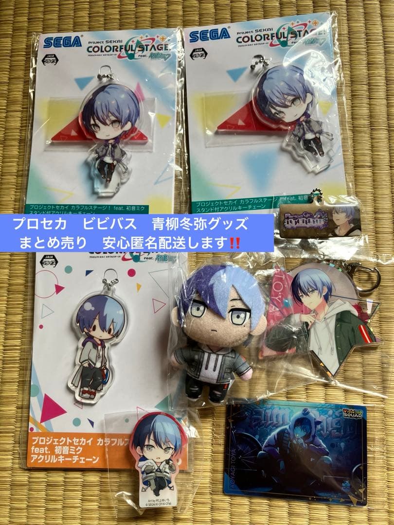 青柳冬弥まとめ売り