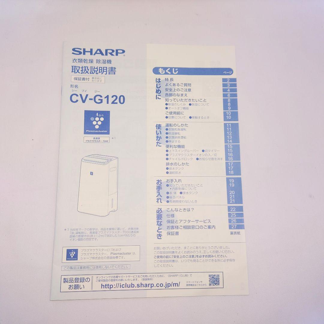 SHARP CV-G120 衣類乾燥除湿機 18年製 取扱説明書 SHARP CV-G120 衣類