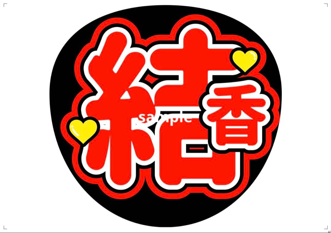 ニアジョイ 村山結香 うちわ文字 - メルカリ