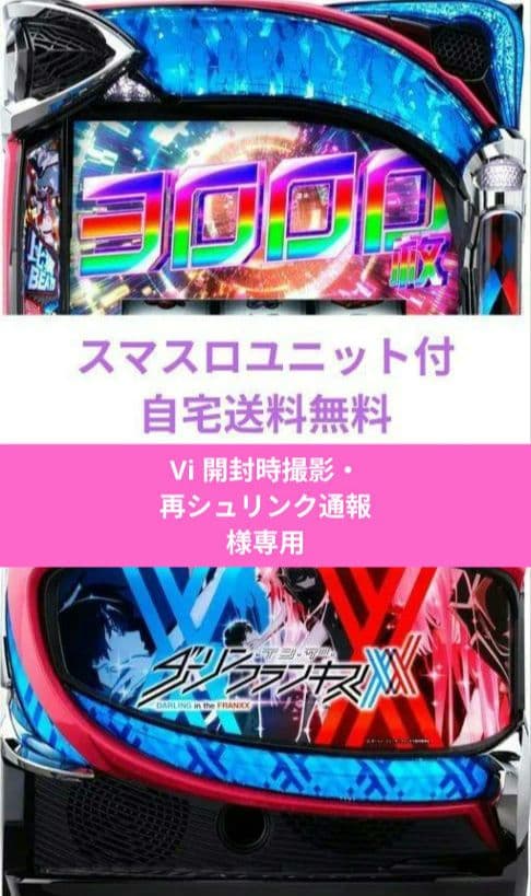 パチスロ実機 ダーリンインザフランキス スマスロユニット