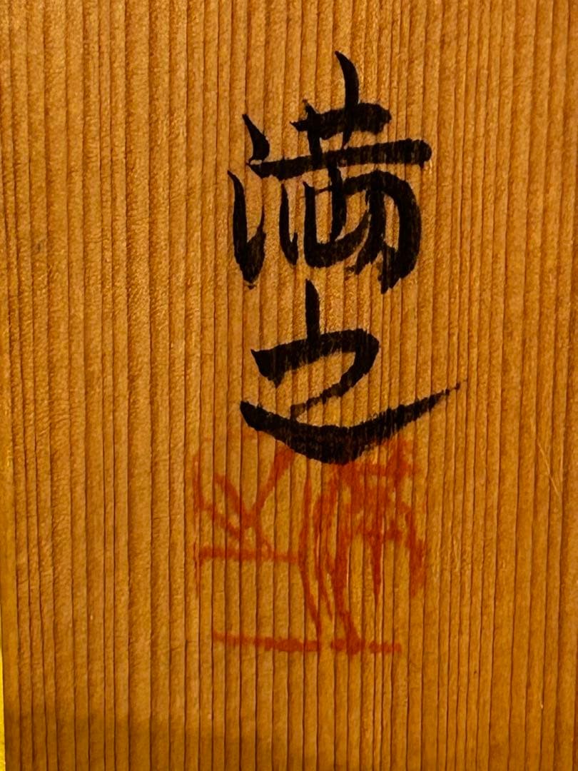 川瀬満之 作 染付汲出椀/湯呑み茶碗 未使用品