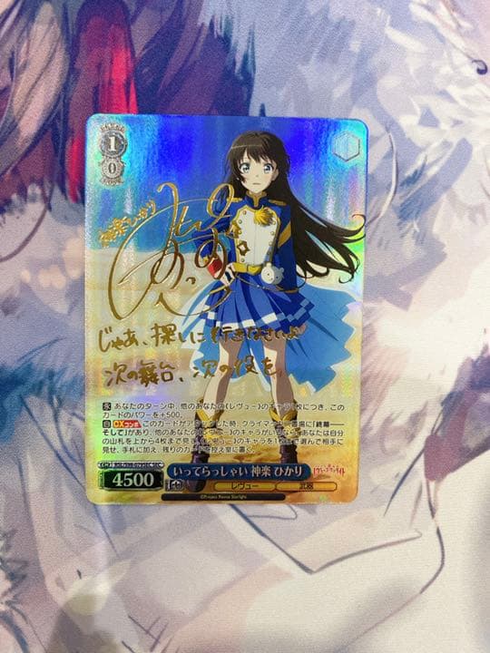 WS レヴュースタァライト いってらっしゃい 神楽 ひかり SEC サイン