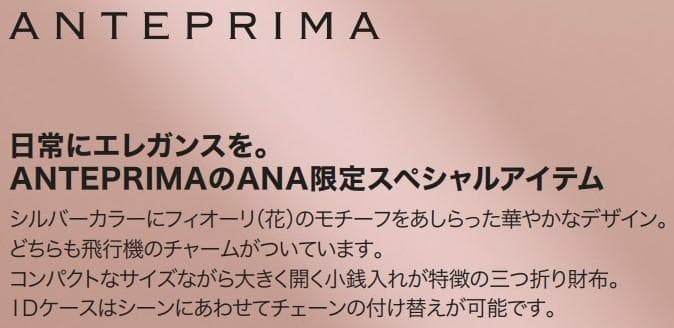 ＜ANAオリジナル＞　アンテプリマ　三つ折り財布 新品