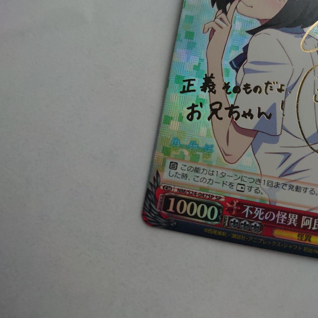 偽物語 NM/S24-047SP SP 不死の怪異 阿良々木月火 サイン入り
