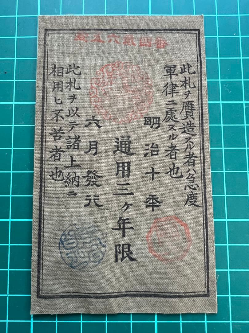 軍票参考札西郷札10円札