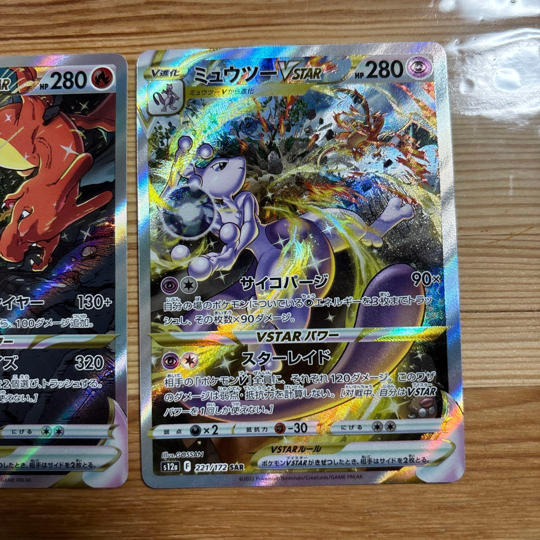 ミュウツーVSTAR SAR リザードンVSTAR SAR 2枚セット