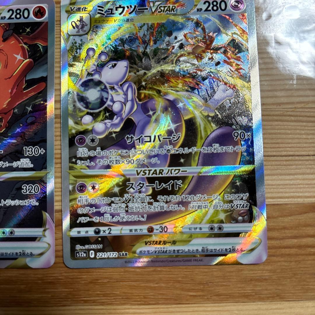 ミュウツーVSTAR SAR リザードンVSTAR SAR 2枚セット