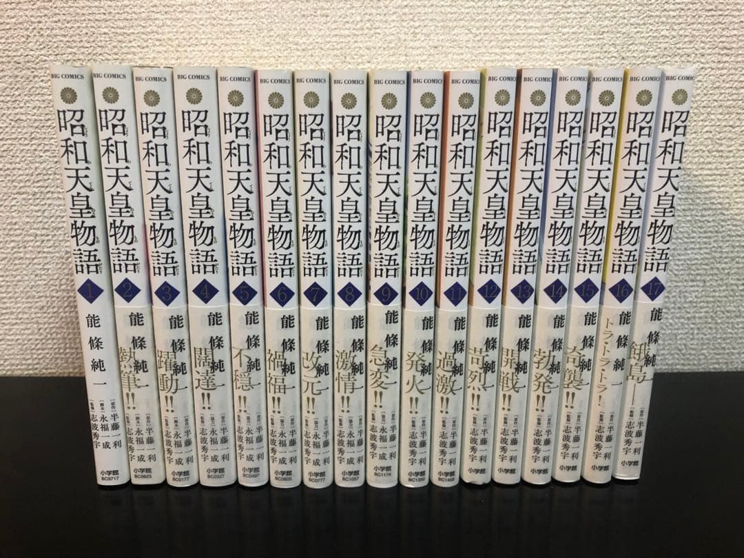 昭和天皇物語 全17巻セット - メルカリ