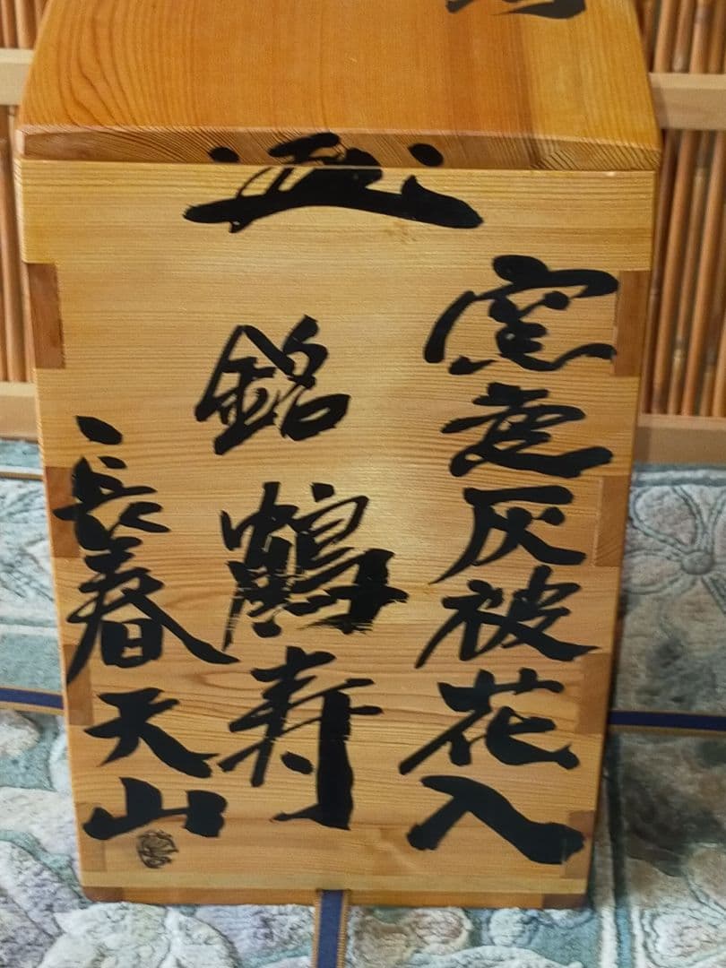 ♥長春 天山 　窯変灰被花入　銘【鶴寿】　花瓶　花器　花入れ