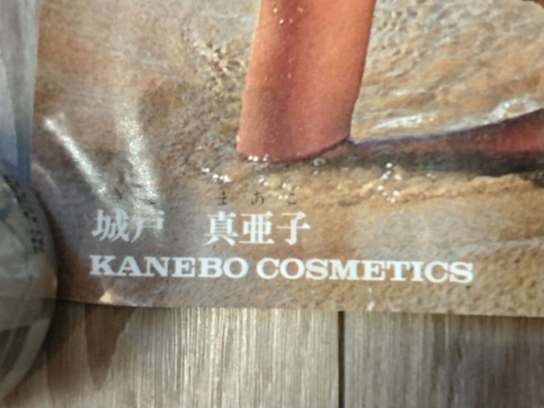 城戸真亜子　ポスター