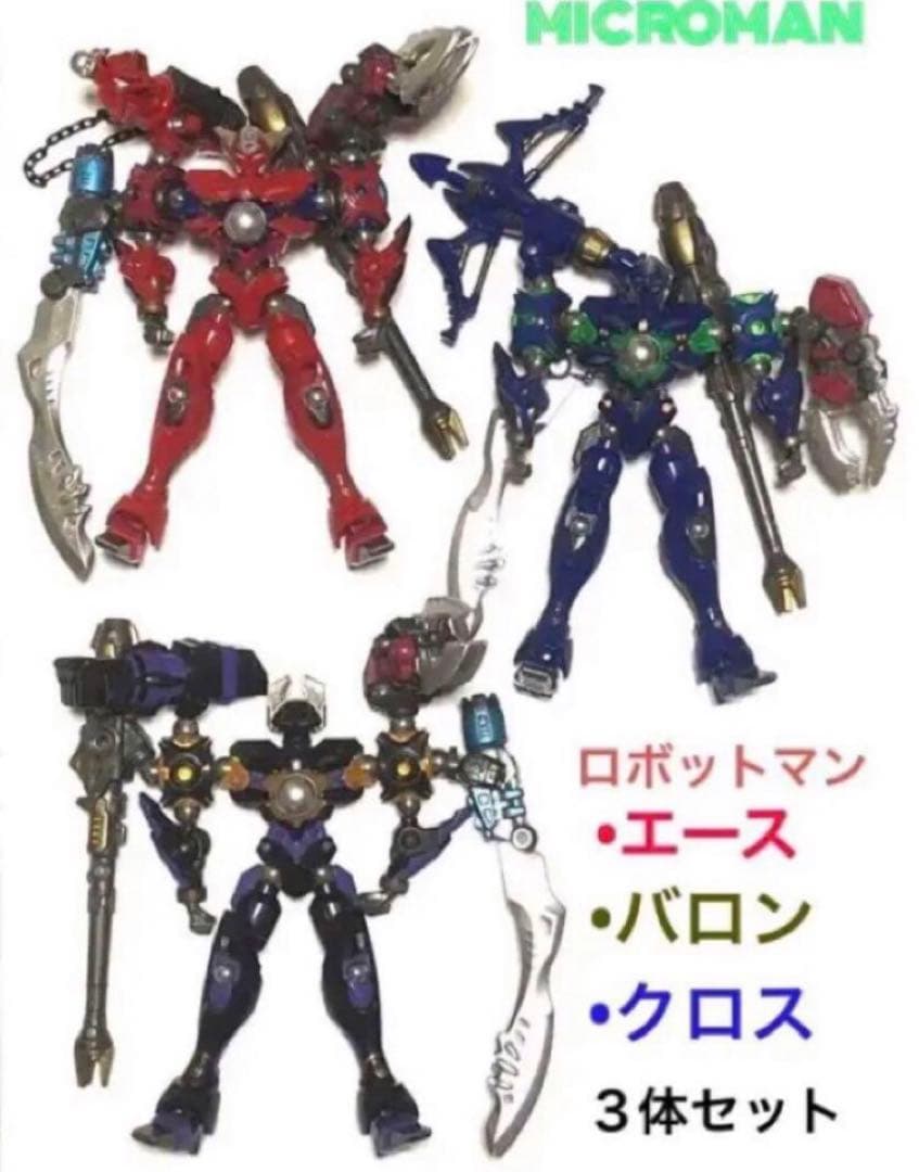 〓ロボットマン〓３体セット！！〜ミクロマン／ダイアクロン／トランスフォーマー