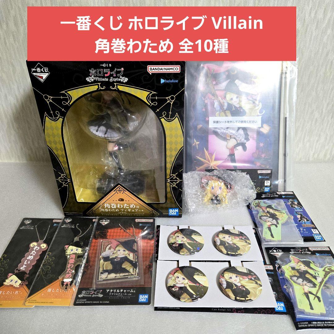 角巻わため 全10種 ホロライブ VillainStyle フィギュア - メルカリ