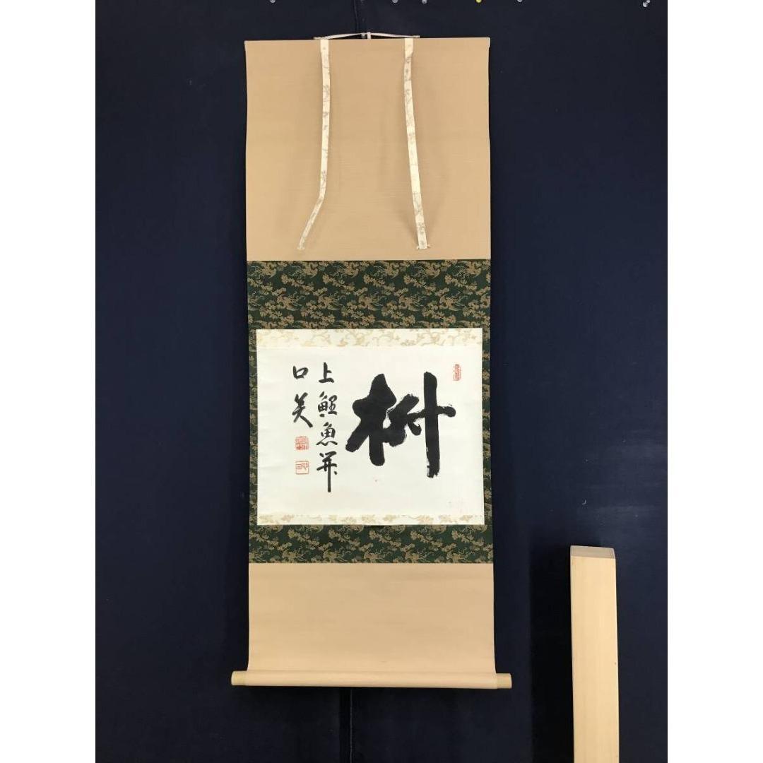 真作/稲葉心田/国泰寺管長/書/茶道具/禅語/横物/掛軸☆宝船☆