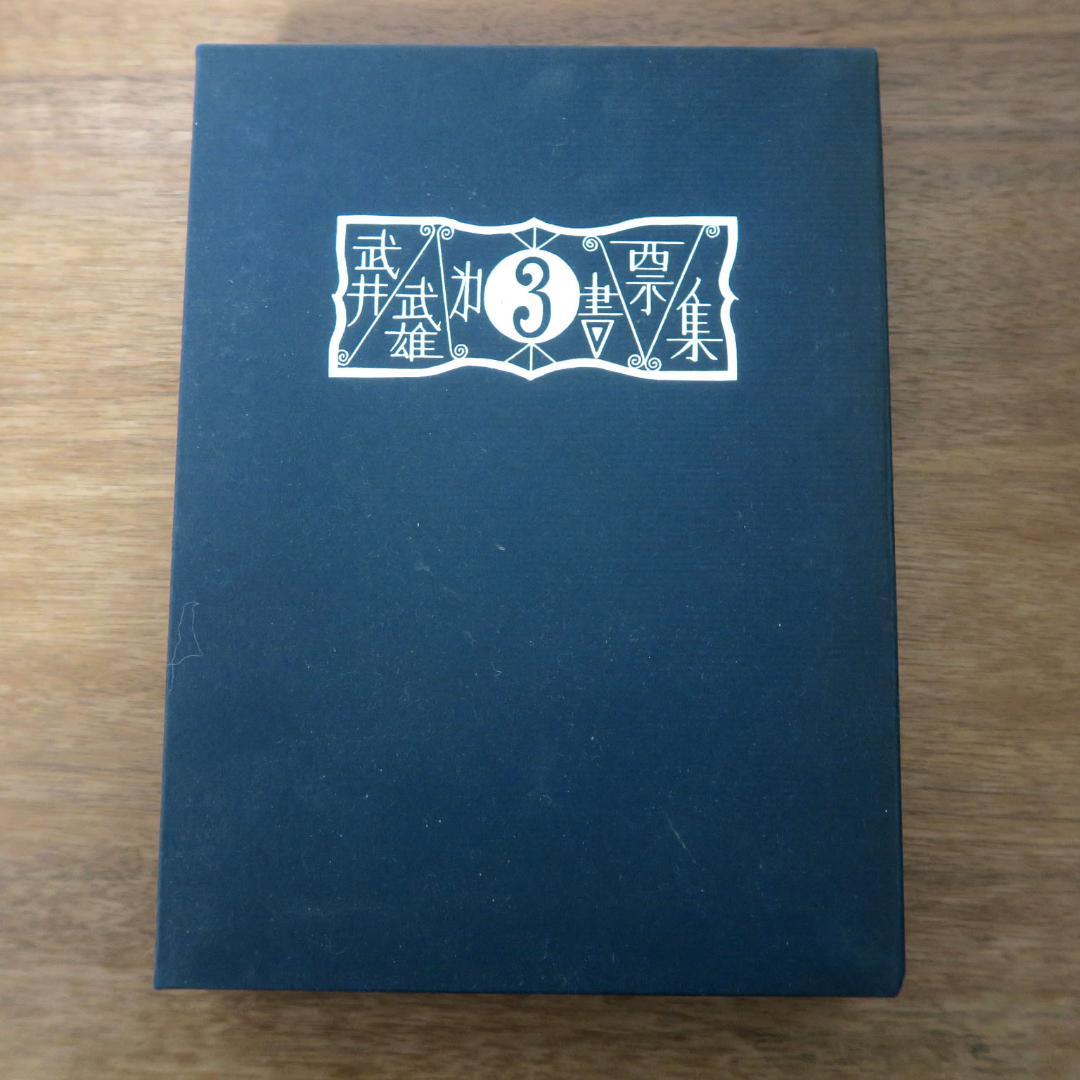 武井武雄 第三書票集 木版手摺 木版画