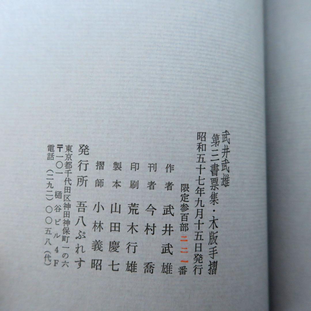 武井武雄 第三書票集 木版手摺 木版画