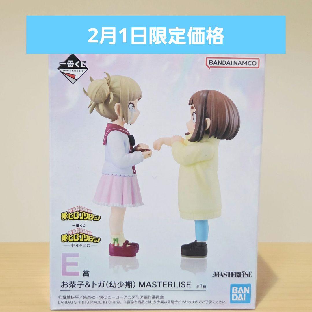 僕のヒーローアカデミア一番くじ E賞 お茶子＆トガ(幼少期 ) - メルカリ