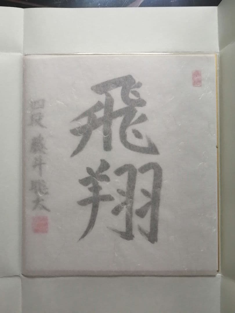 ☆藤井聡太七冠。直筆色紙【本物保証】 落款。超格安にしました！【一点