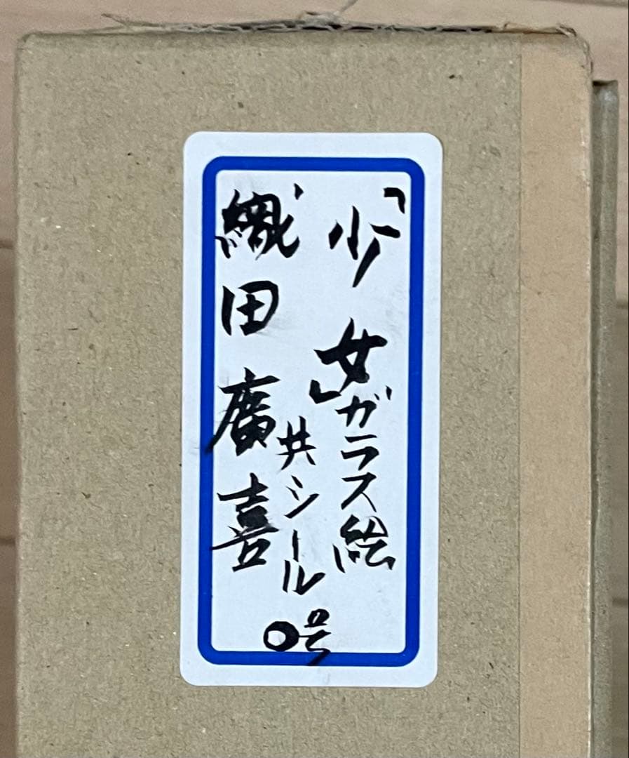 織田廣喜 少女 ガラス絵 共シール 二科会理事長 0号 e919