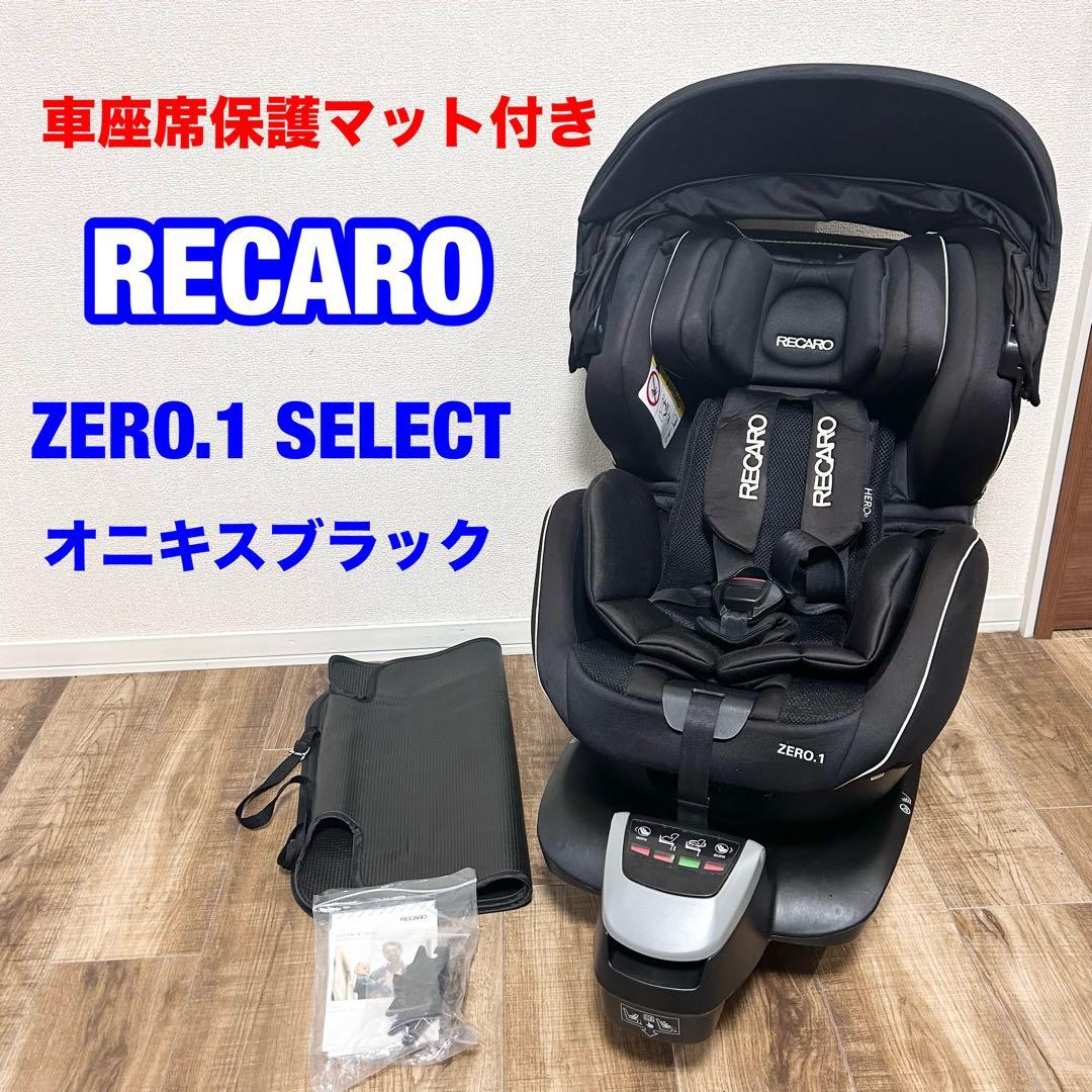 新生児OKレカロ ゼロワン セレクト zero1極美品】新生児OKレカロ