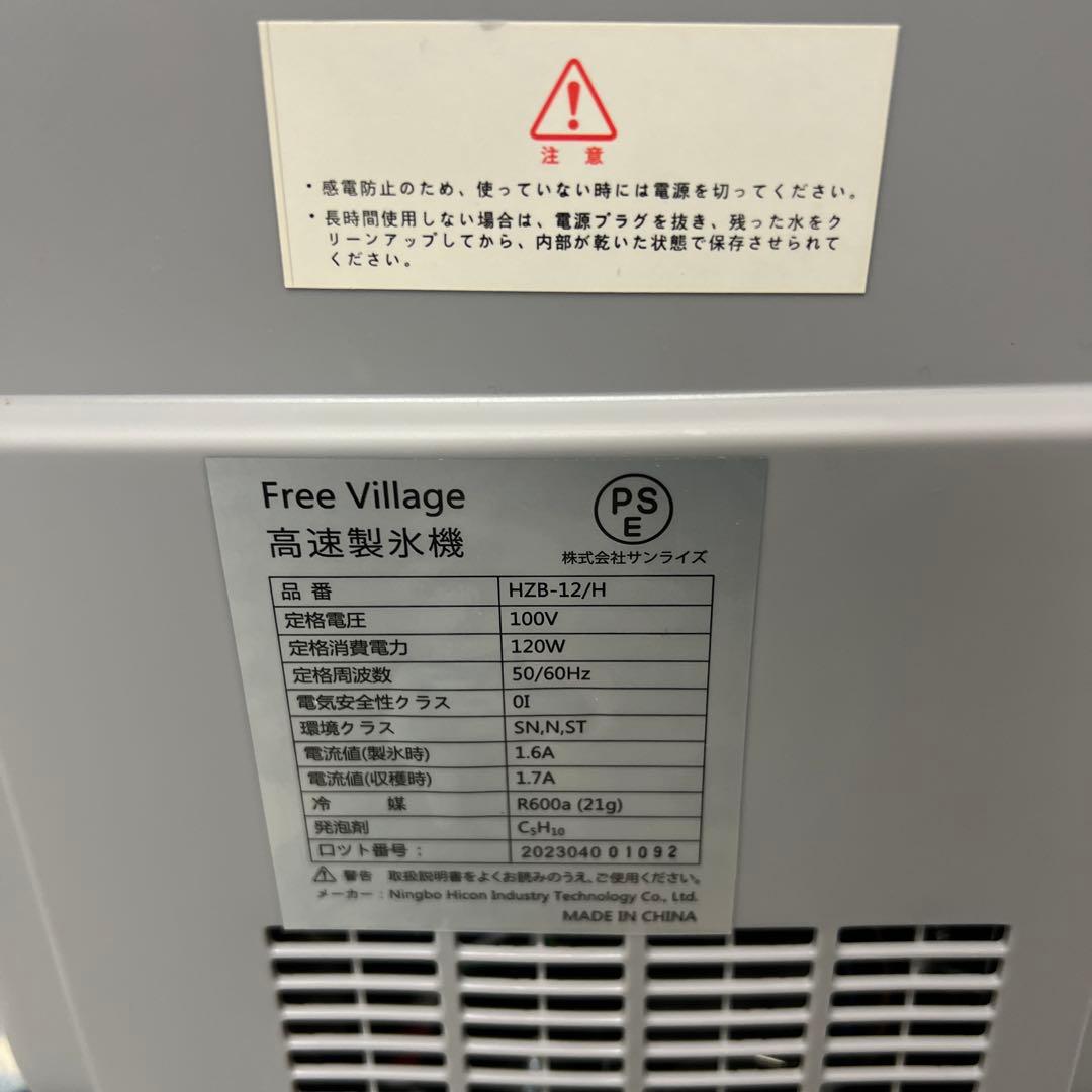 新品未使用】FREE VILLAGE 製氷機