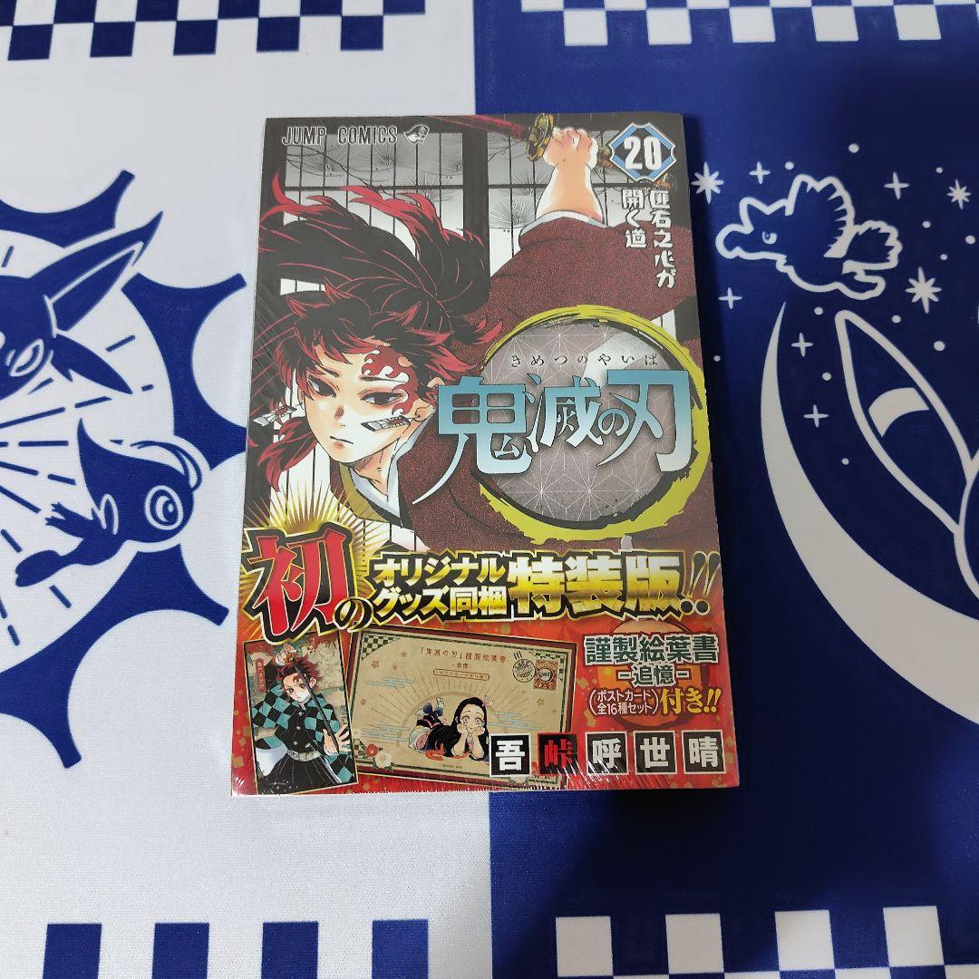 ジャンプ コミックス　 鬼滅の刃　20巻 21巻 特装　22巻 23巻 同梱版