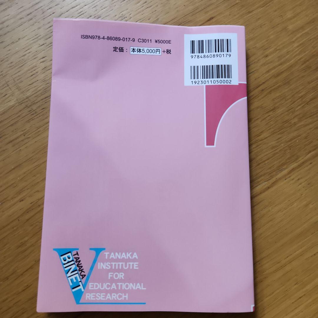 田中ビネー知能検査Ⅴマニュアル 就学児版 - メルカリ
