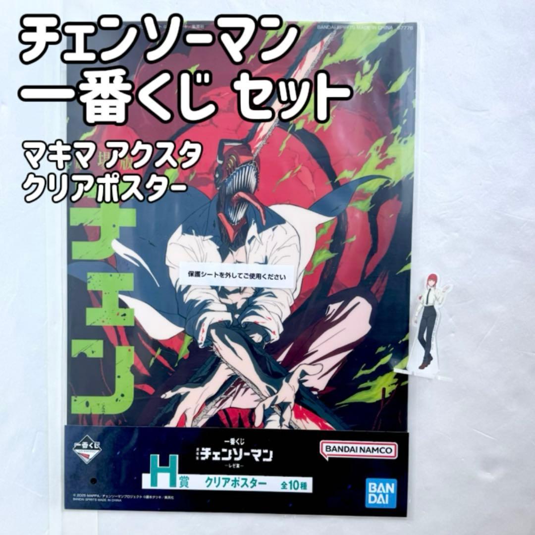 チェンソーマン 一番くじ クリア ポスター マキマ アクスタ スタンド