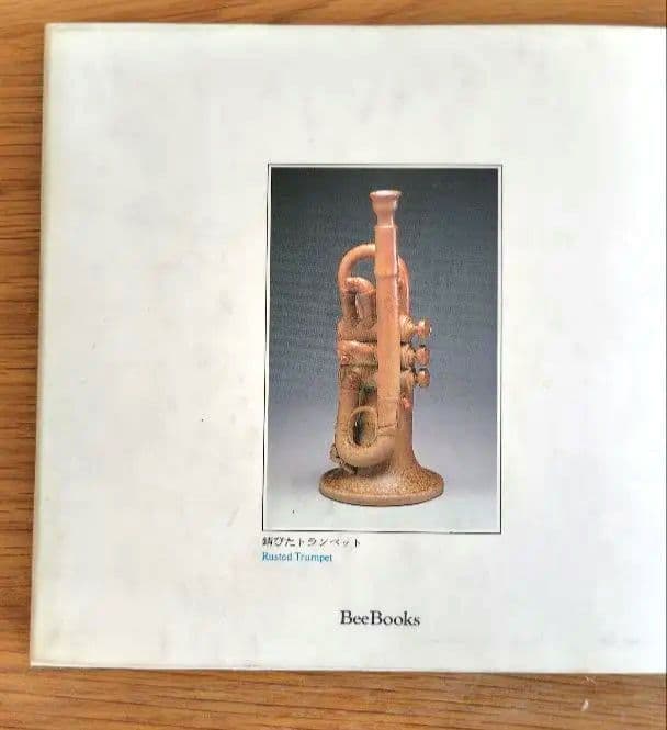 阿部和唐 陶芸作品 作品集付き