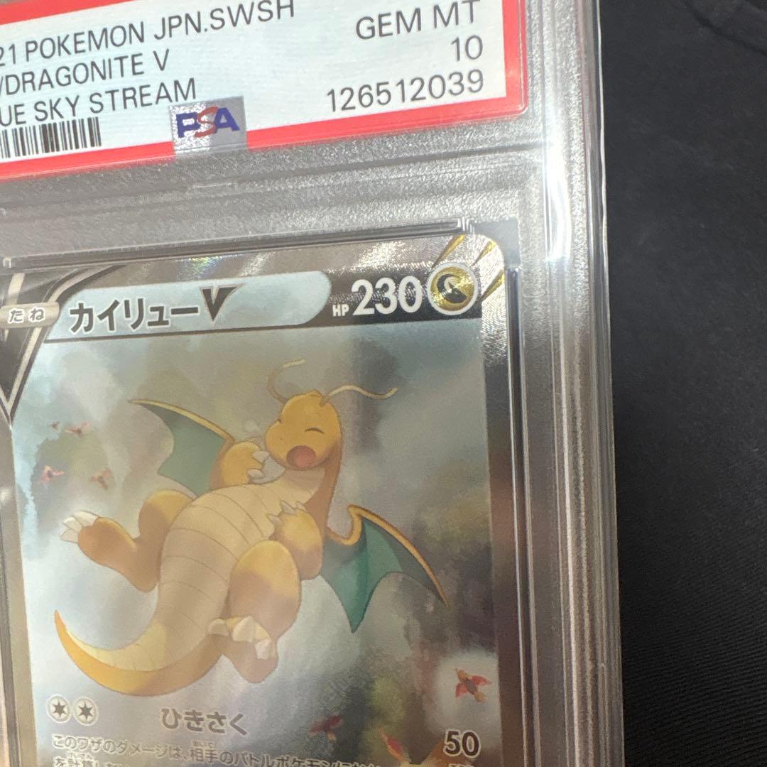 PSA10 カイリューV SR SA S7R 蒼空ストリーム 074/067