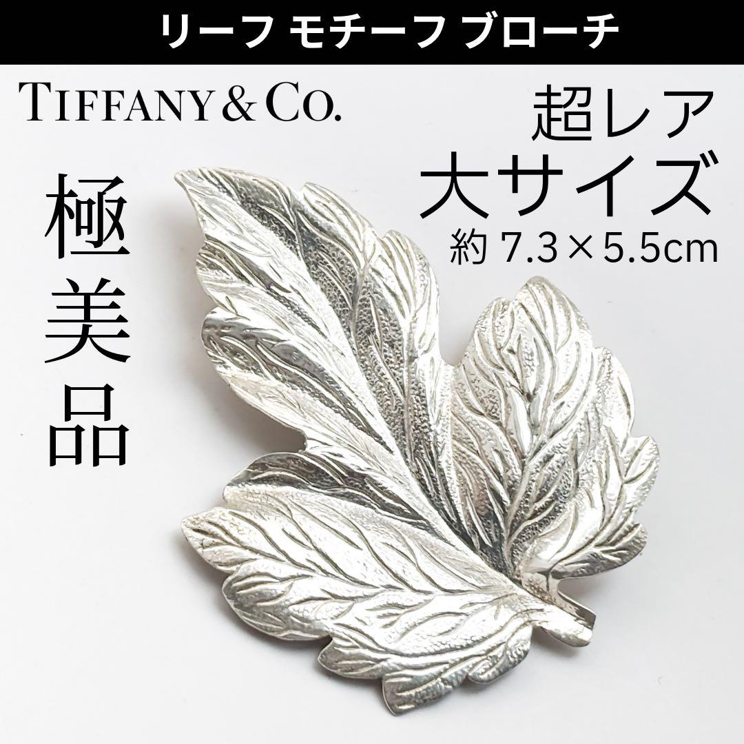 極美品★希少 大サイズ ティファニー リーフ 葉 モチーフ ブローチ SV925 極美品☆希少 大サイズ ティファニー リーフ 葉 モチーフ ブローチ
