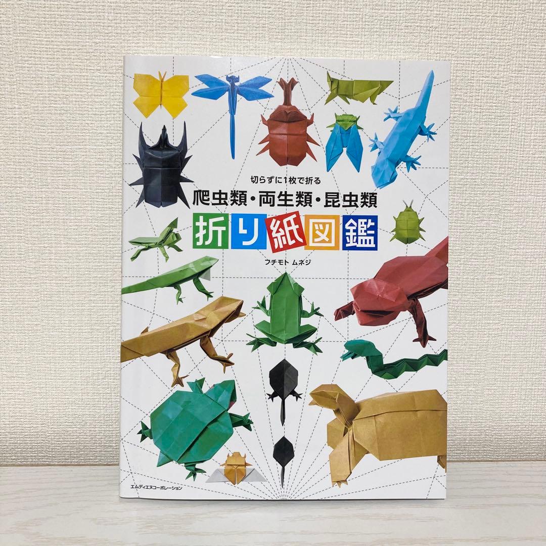 フチモトムネジ 本・雑誌・漫画 切らずに1枚で折る 折り紙昆虫記 【3冊