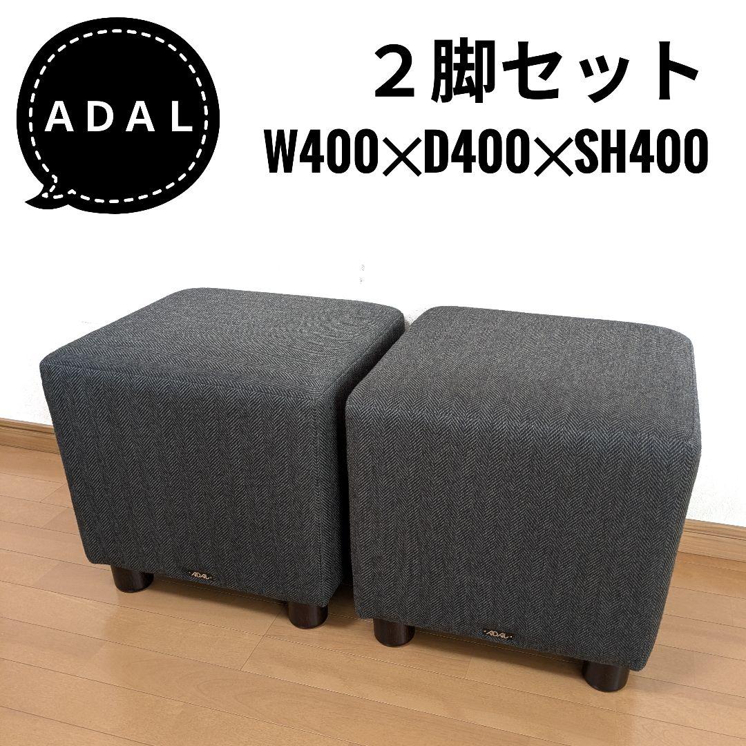 アダル ADAL スツール2脚セット グレー 業務用美容室病院待合カフェ椅子イス