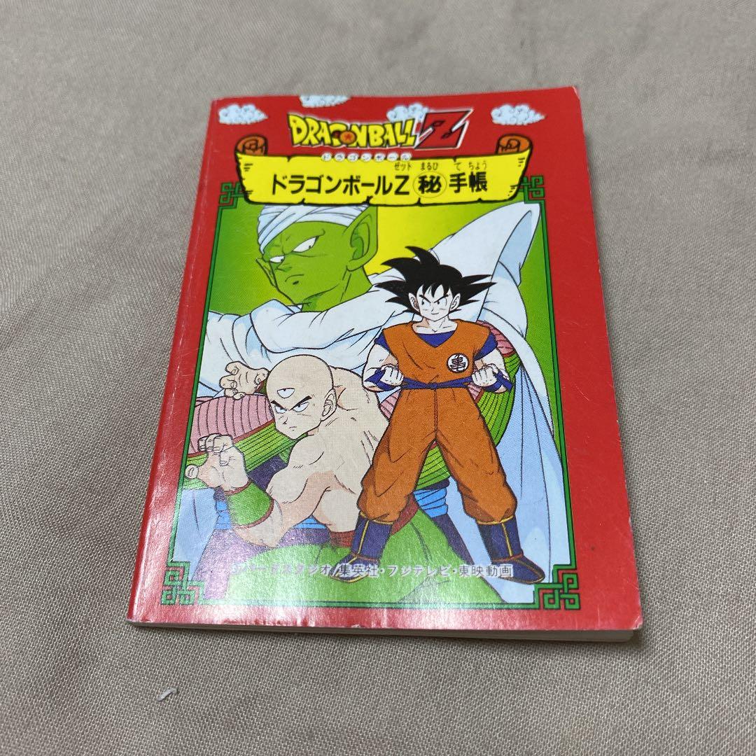 ドラゴンボール　マル秘手帳　カードダス　貴重