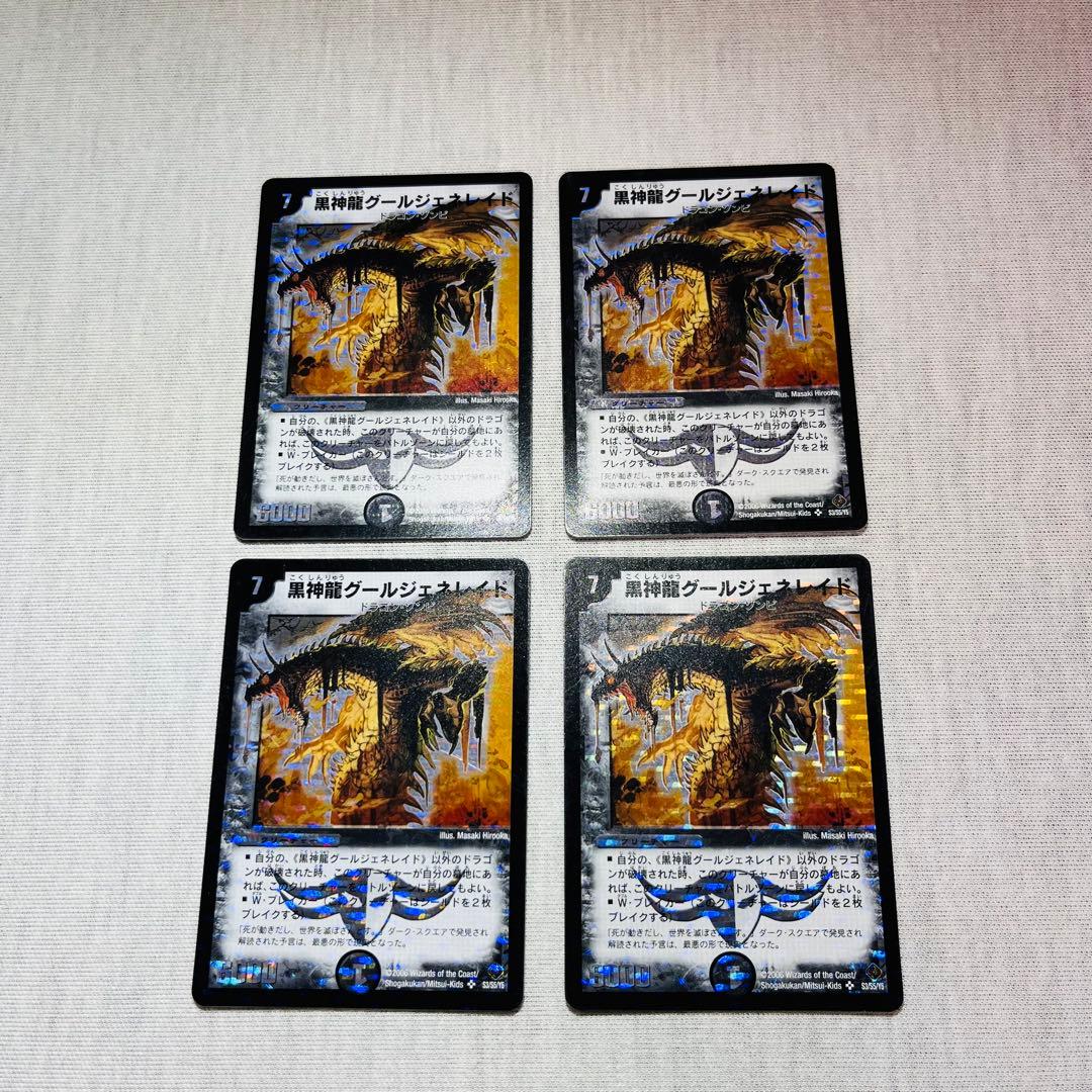 黒神龍グールジェネレイド　初期　４枚　プレイ用